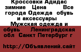 Кроссовки Адидас зимние › Цена ­ 10 - Все города Одежда, обувь и аксессуары » Мужская одежда и обувь   . Ленинградская обл.,Санкт-Петербург г.